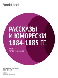 обложка Рассказы и юморески 1884-1885 гг.