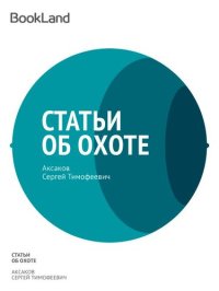 обложка Статьи об охоте