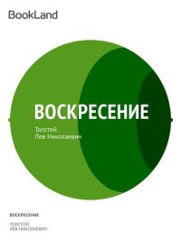 обложка Воскресение