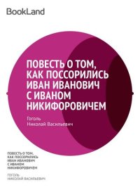 обложка Повесть о том, как поссорился Иван Иванович с Иваном Никифоровичем