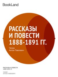 обложка Рассказы и повести 1888-1891 гг.