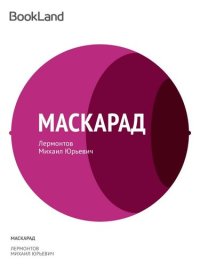 обложка Маскарад