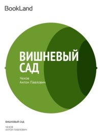 обложка Вишневый сад