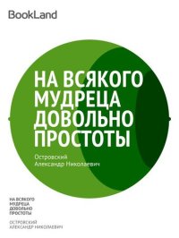 обложка На всякого мудреца довольно простоты