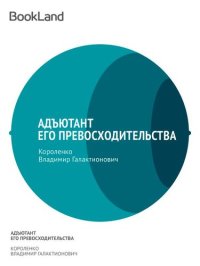 обложка Адъютант его превосходительства