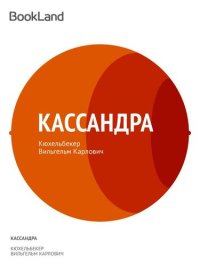 обложка Кассандра