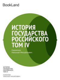 обложка История государства Российского. Том IV