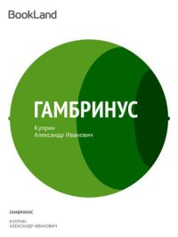 обложка Гамбринус