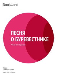 обложка Песня о буревестнике