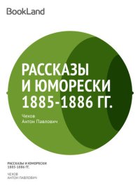 обложка Рассказы и юморески 1885-1886 гг.