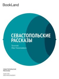 обложка Севастопольские рассказы