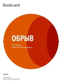 обложка Обрыв