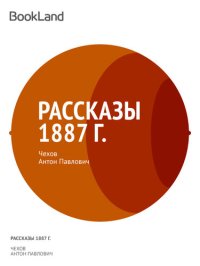 обложка Рассказы 1887 г.