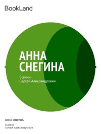 обложка Анна Снегина