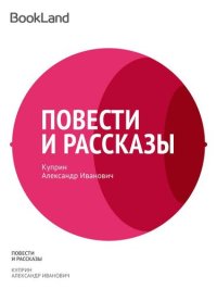 обложка Повести и рассказы