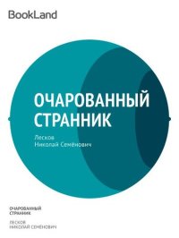 обложка Очарованный странник