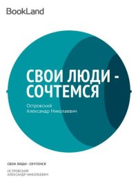 обложка Свои люди - сочтемся