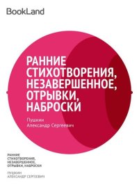 обложка Ранние стихотворения, незавершенное, отрывки, наброски