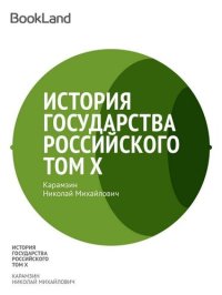 обложка История государства Российского. Том X