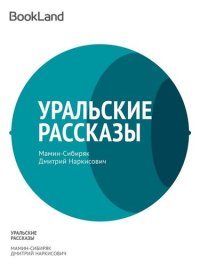 обложка Уральские рассказы