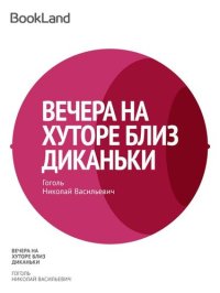 обложка Вечера на хуторе близ Диканьки