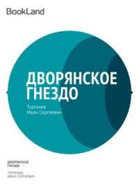 обложка Дворянское гнездо