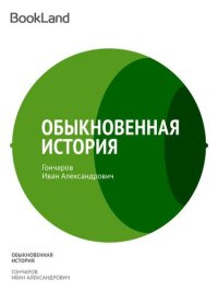 обложка Обыкновенная история