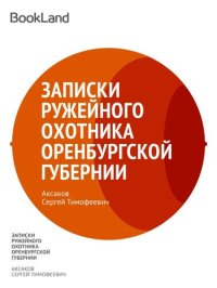 обложка Записки ружейного охотника Оренбургской губернии