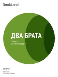 обложка Два брата