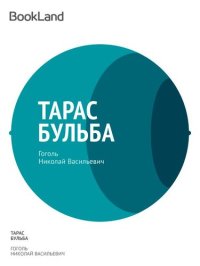 обложка Тарас Бульба