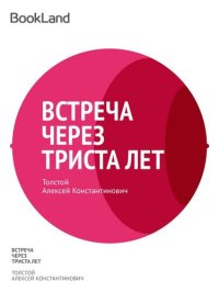 обложка Встреча через триста лет