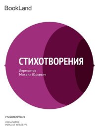 обложка Стихотворения