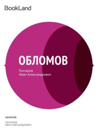 обложка Обломов