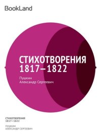 обложка Стихотворения 1817—1822