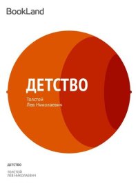 обложка Детство