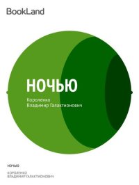 обложка Ночью