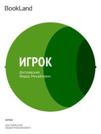 обложка Игрок