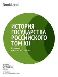 обложка История государства Российского. Том XII