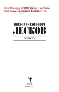 обложка Лесков. Повести