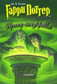 обложка Гарри Поттер и Принц-полукровка