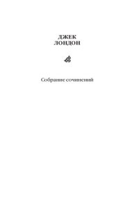 обложка Собрание сочинений. Том 2. Морской волк. Бог его отцов