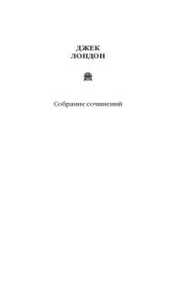 обложка Собрание сочинений. Том 1. Сердца трех