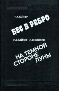 обложка Бес в ребро, На тёмной стороне Луны