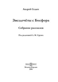 обложка Звездочёты с Босфора: собрание рассказов