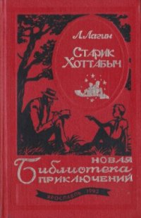 обложка Старик Хоттабыч. Голубой человек