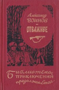 обложка Отважные. Роман и повести