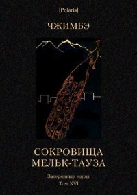 обложка Сокровища Мельк-Тауза: Роман (Затерянные миры, т. XVII)