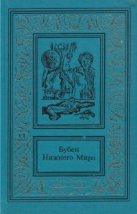 обложка Сочинения : в двух томах. Том 1. Омон Ра;  Бубен Нижнего Мира