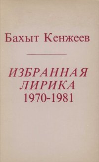 обложка Избранная лирика 1970-1981