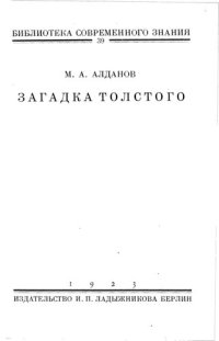 обложка Загадка Толстого